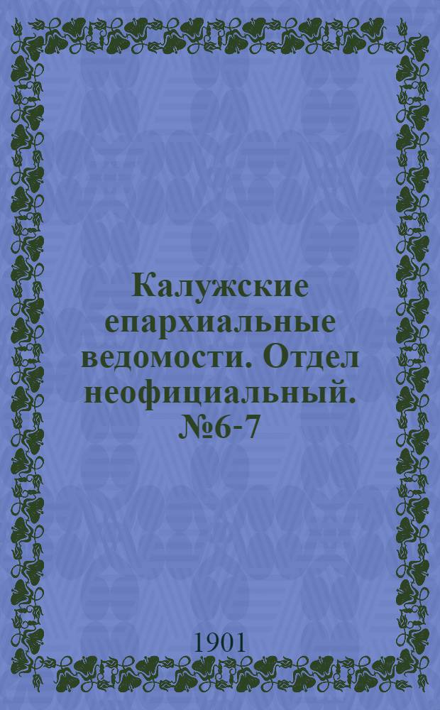 Калужские епархиальные ведомости. Отдел неофициальный. № 6-7 (15 апреля 1901 г.)