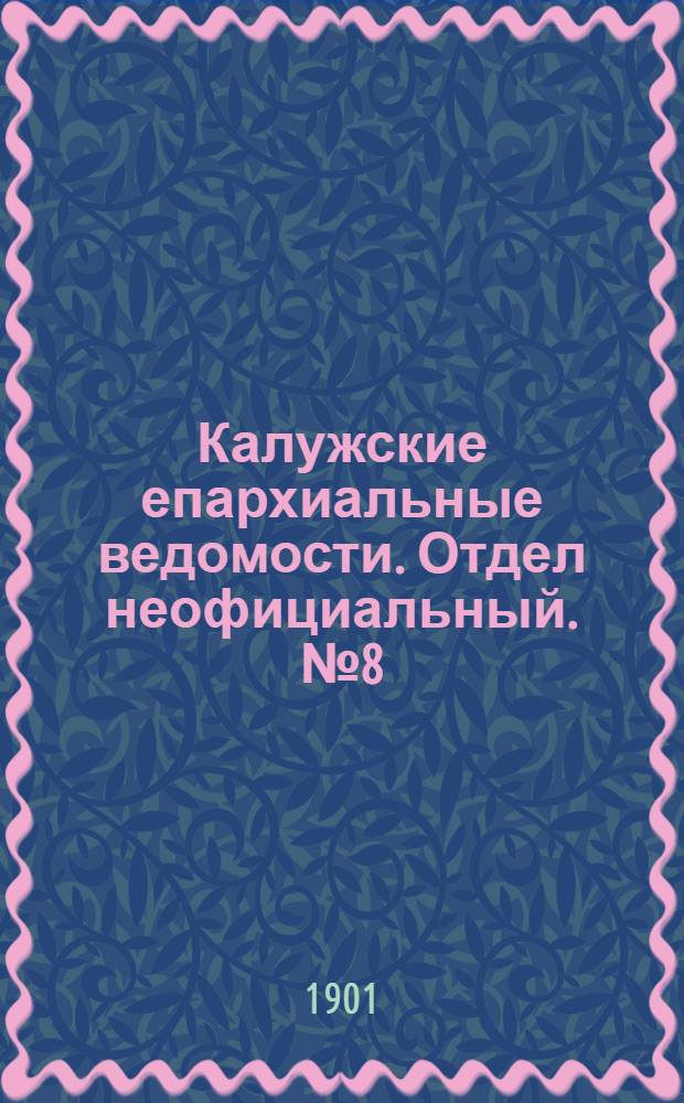 Калужские епархиальные ведомости. Отдел неофициальный. № 8 (30 апреля 1901 г.)