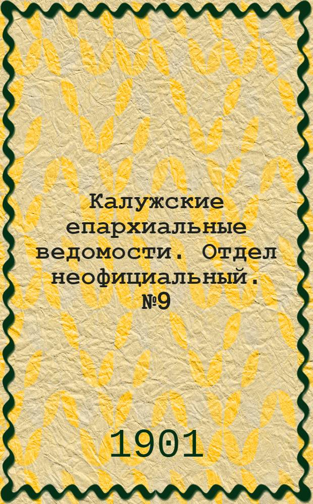 Калужские епархиальные ведомости. Отдел неофициальный. № 9 (15 мая 1901 г.)