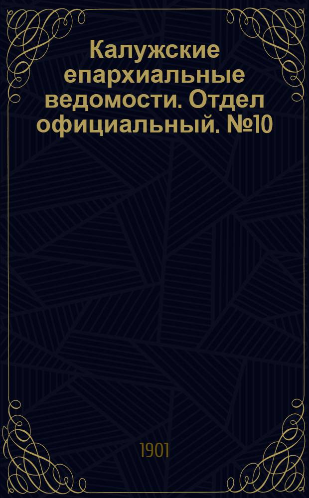 Калужские епархиальные ведомости. Отдел официальный. № 10 (31 мая 1901 г.)