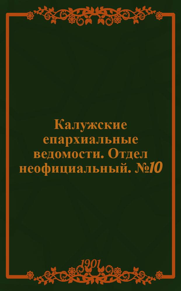 Калужские епархиальные ведомости. Отдел неофициальный. № 10 (31 мая 1901 г.)