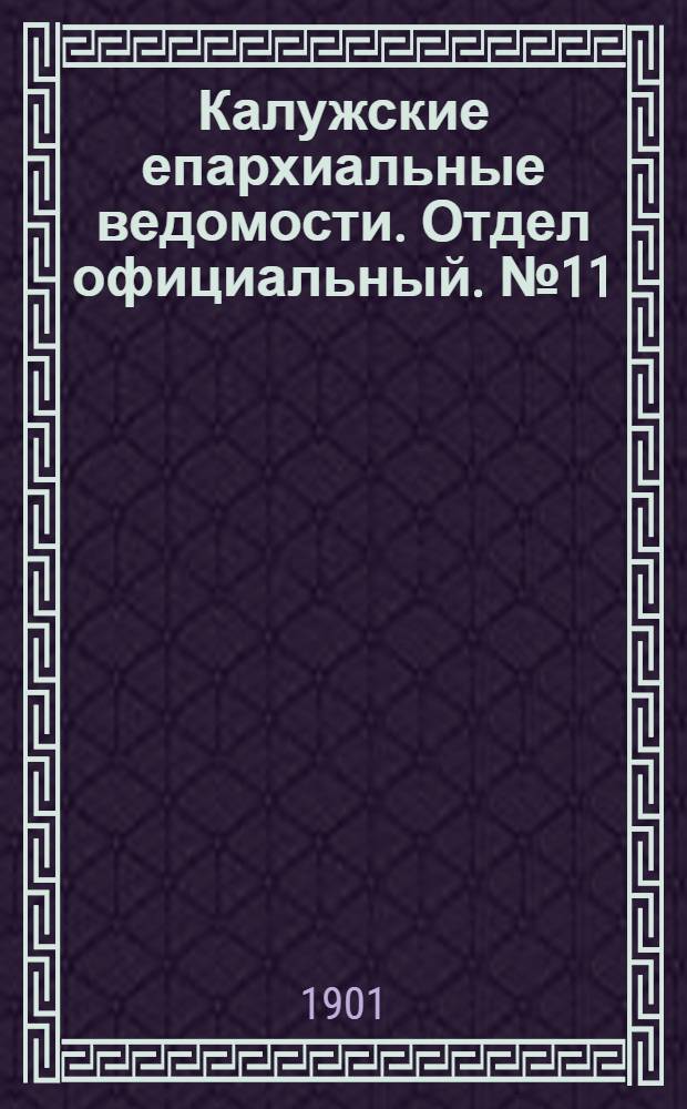 Калужские епархиальные ведомости. Отдел официальный. № 11 (15 июня 1901 г.)