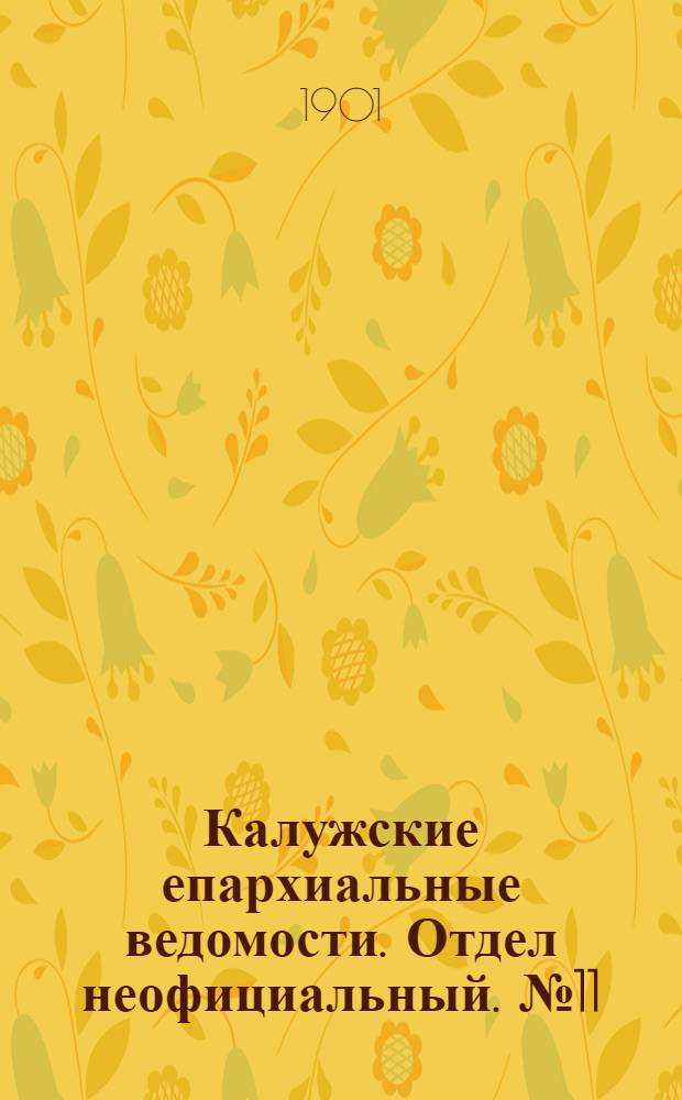 Калужские епархиальные ведомости. Отдел неофициальный. № 11 (15 июня 1901 г.)