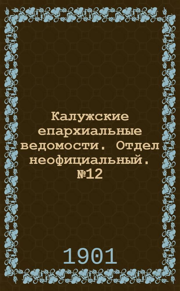 Калужские епархиальные ведомости. Отдел неофициальный. № 12 (30 июня 1901 г.)