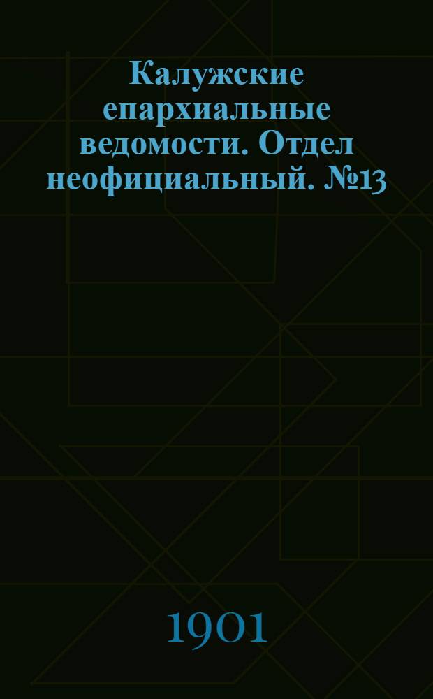 Калужские епархиальные ведомости. Отдел неофициальный. № 13 (15 июля 1901 г.)