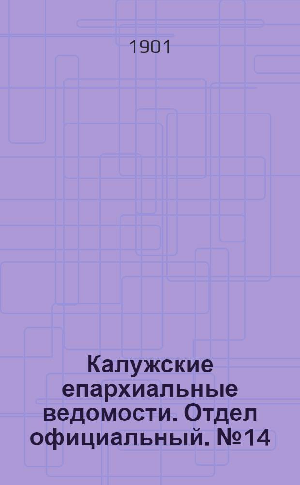 Калужские епархиальные ведомости. Отдел официальный. № 14 (31 июля 1901 г.)