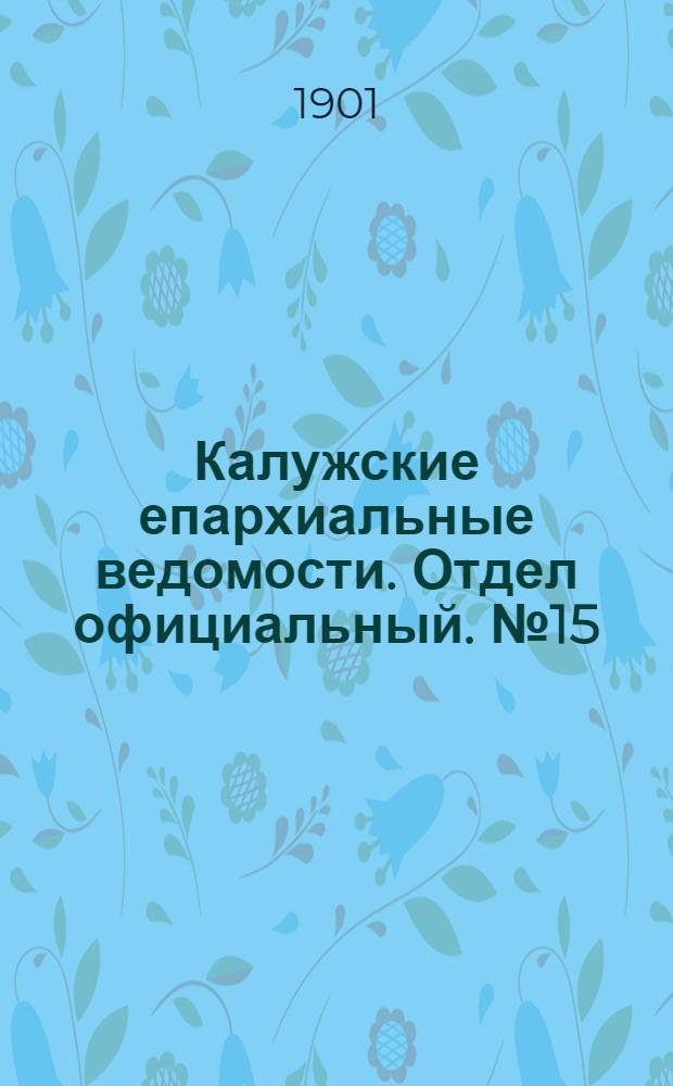 Калужские епархиальные ведомости. Отдел официальный. № 15 (15 августа 1901 г.)