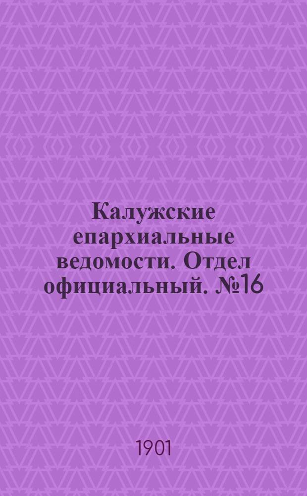Калужские епархиальные ведомости. Отдел официальный. № 16 (31 августа 1901 г.)
