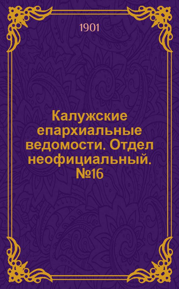 Калужские епархиальные ведомости. Отдел неофициальный. № 16 (31 августа 1901 г.)