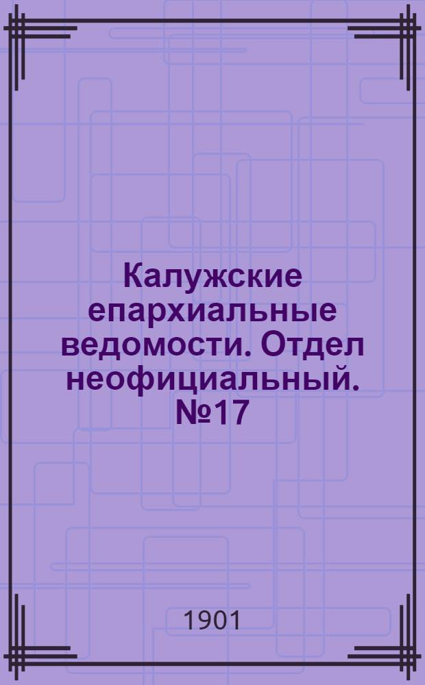 Калужские епархиальные ведомости. Отдел неофициальный. № 17 (15 сентября 1901 г.)