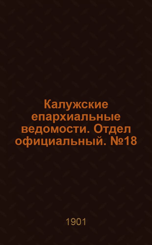 Калужские епархиальные ведомости. Отдел официальный. № 18 (30 сентября 1901 г.)