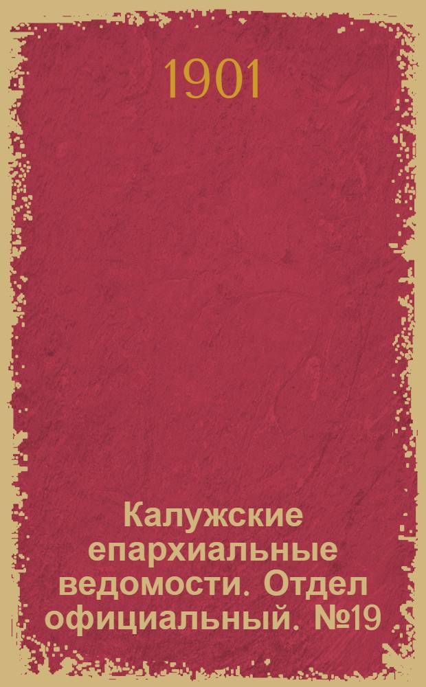 Калужские епархиальные ведомости. Отдел официальный. № 19 (15 октября 1901 г.)