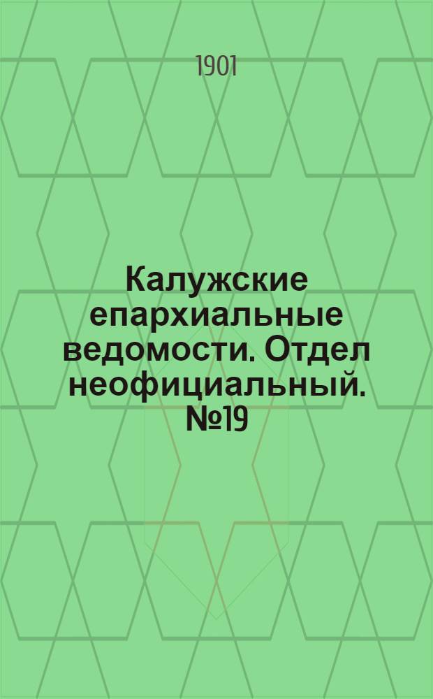 Калужские епархиальные ведомости. Отдел неофициальный. № 19 (15 октября 1901 г.)
