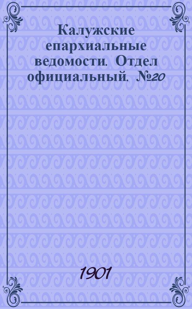 Калужские епархиальные ведомости. Отдел официальный. № 20 (31 октября 1901 г.)