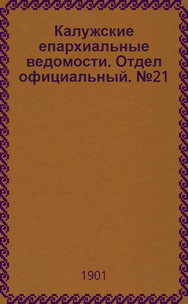 Калужские епархиальные ведомости. Отдел официальный. № 21 (15 ноября 1901 г.)