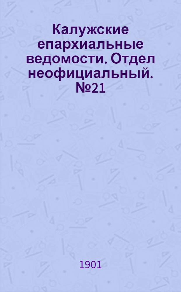 Калужские епархиальные ведомости. Отдел неофициальный. № 21 (15 ноября 1901 г.)