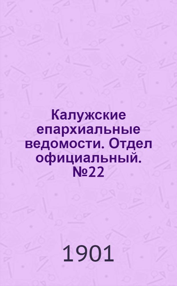 Калужские епархиальные ведомости. Отдел официальный. № 22 (30 ноября 1901 г.)