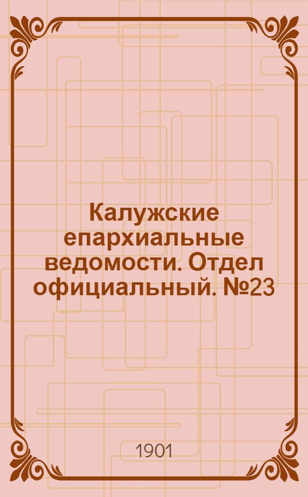 Калужские епархиальные ведомости. Отдел официальный. № 23 (15 декабря 1901 г.)