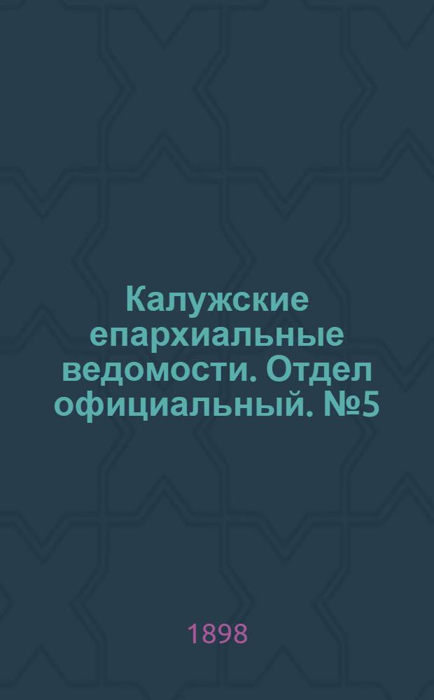 Калужские епархиальные ведомости. Отдел официальный. № 5 (15 марта 1898 г.)