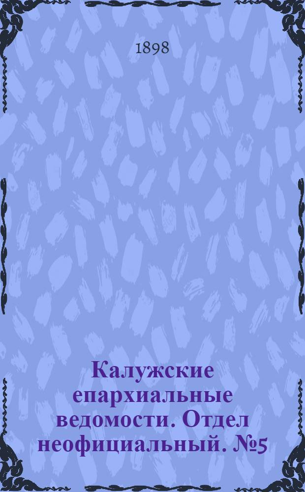 Калужские епархиальные ведомости. Отдел неофициальный. № 5 (15 марта 1898 г.)