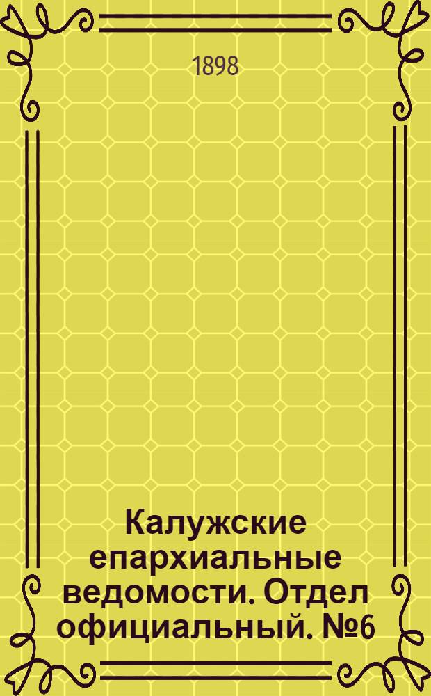 Калужские епархиальные ведомости. Отдел официальный. № 6 (31 марта 1898 г.)