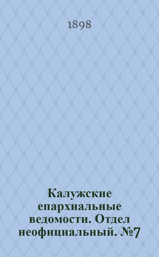 Калужские епархиальные ведомости. Отдел неофициальный. № 7 (15 апреля 1898 г.)