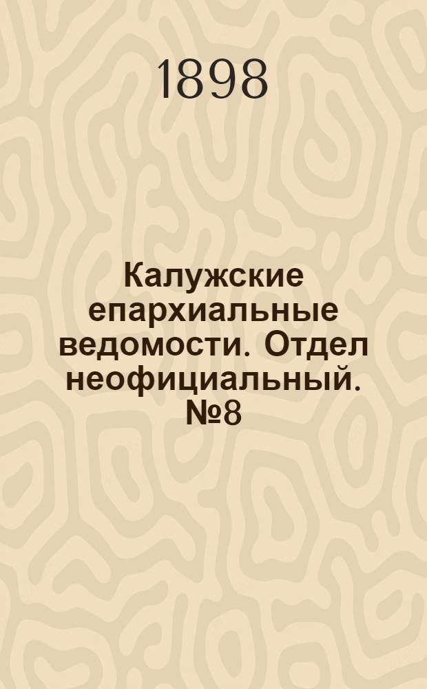 Калужские епархиальные ведомости. Отдел неофициальный. № 8 (30 апреля 1898 г.)