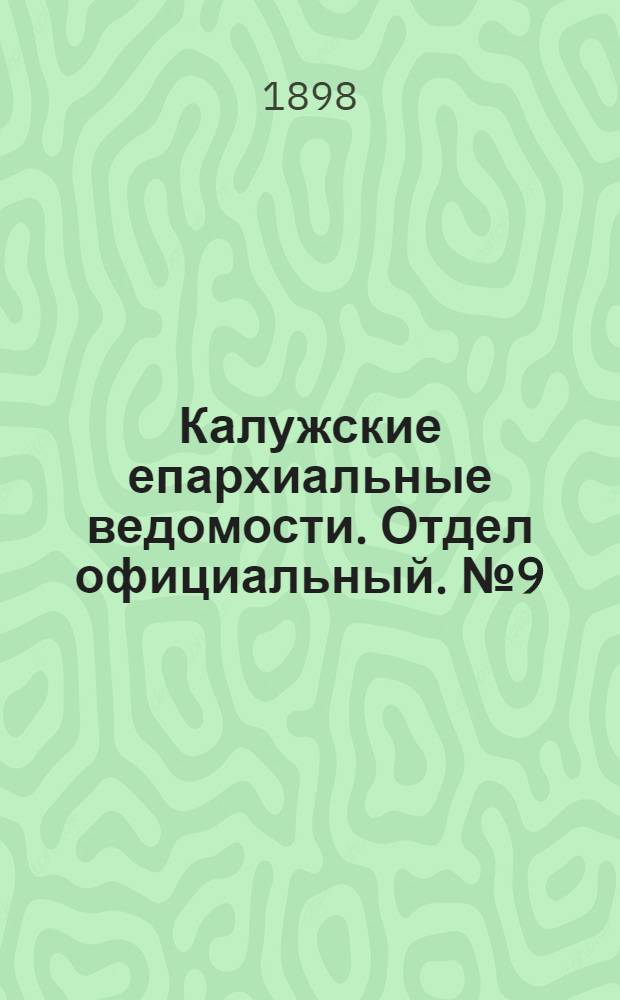 Калужские епархиальные ведомости. Отдел официальный. № 9 (15 мая 1898 г.)