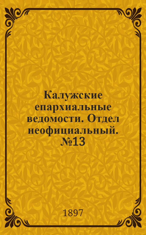 Калужские епархиальные ведомости. Отдел неофициальный. № 13 (15 июля 1897 г.)