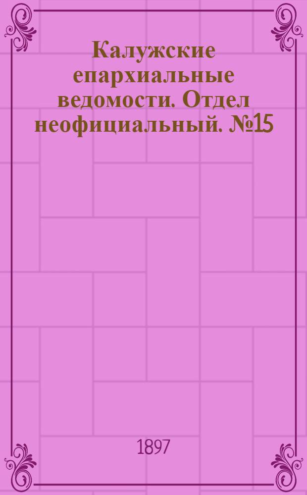 Калужские епархиальные ведомости. Отдел неофициальный. № 15 (15 августа 1897 г.)