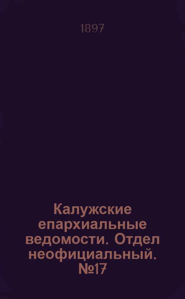 Калужские епархиальные ведомости. Отдел неофициальный. № 17 (15 сентября 1897 г.)
