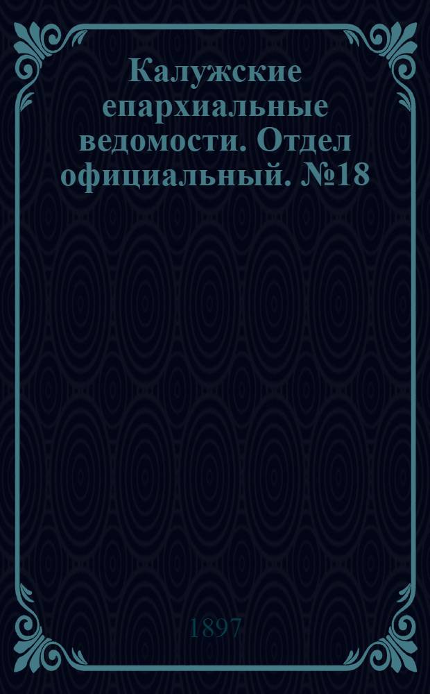 Калужские епархиальные ведомости. Отдел официальный. № 18 (30 сентября 1897 г.)