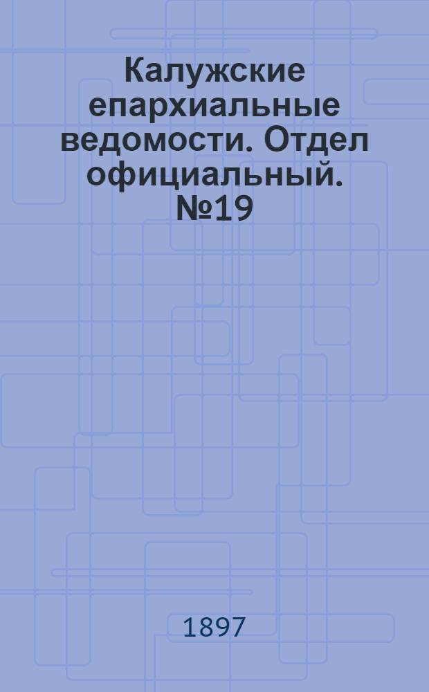 Калужские епархиальные ведомости. Отдел официальный. № 19 (15 октября 1897 г.)