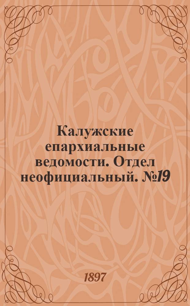 Калужские епархиальные ведомости. Отдел неофициальный. № 19 (15 октября 1897 г.)