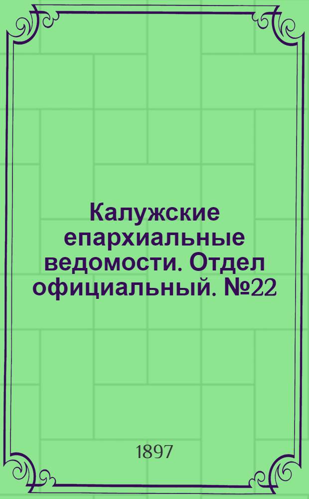 Калужские епархиальные ведомости. Отдел официальный. № 22 (30 ноября 1897 г.)