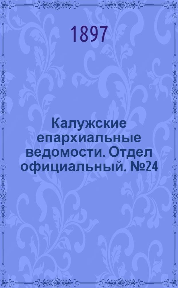 Калужские епархиальные ведомости. Отдел официальный. № 24 (31 декабря 1897 г.)