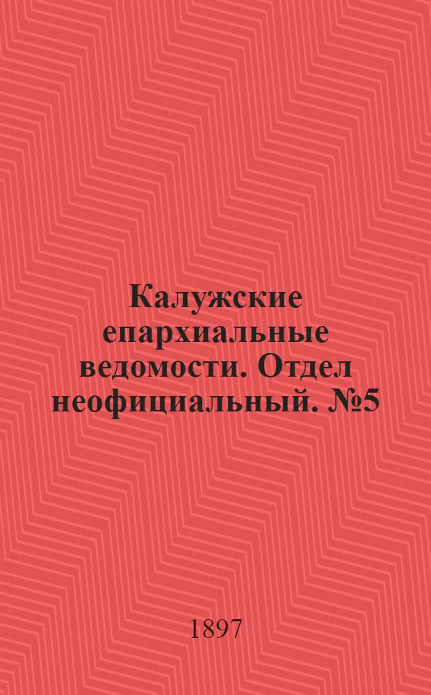 Калужские епархиальные ведомости. Отдел неофициальный. № 5 (15 марта 1897 г.)