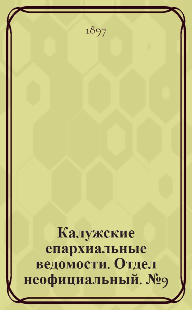 Калужские епархиальные ведомости. Отдел неофициальный. № 9 (15 мая 1897 г.)