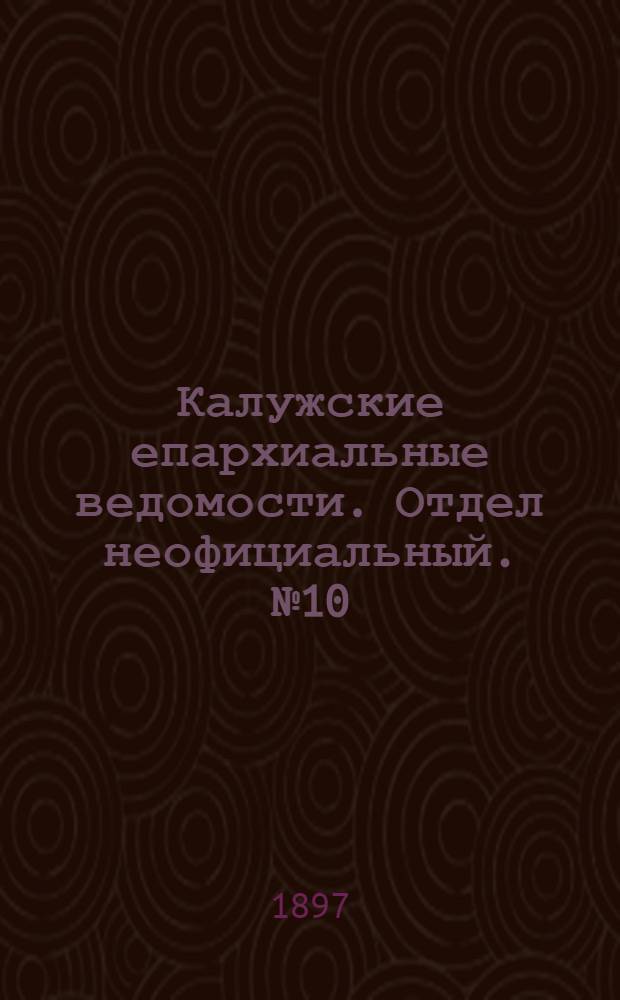 Калужские епархиальные ведомости. Отдел неофициальный. № 10 (31 мая 1897 г.)