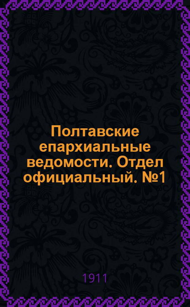 Полтавские епархиальные ведомости. Отдел официальный. № 1 (1 января 1911 г.)