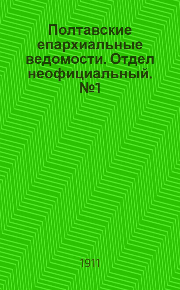 Полтавские епархиальные ведомости. Отдел неофициальный. № 1 (1 января 1911 г.)