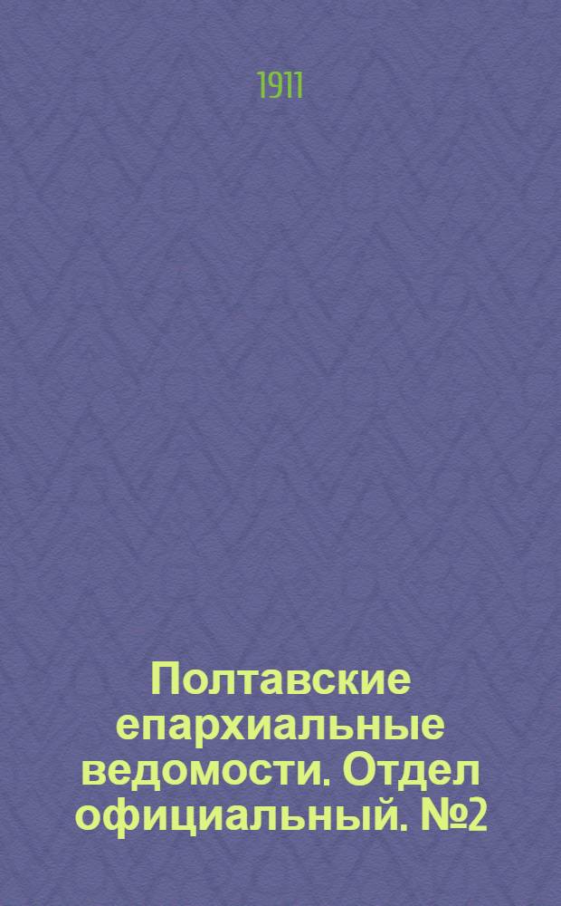 Полтавские епархиальные ведомости. Отдел официальный. № 2 (10 января 1911 г.)