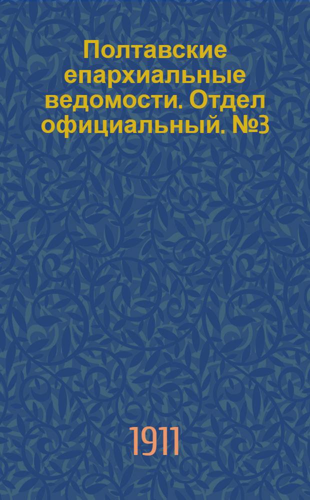 Полтавские епархиальные ведомости. Отдел официальный. № 3 (20 января 1911 г.)