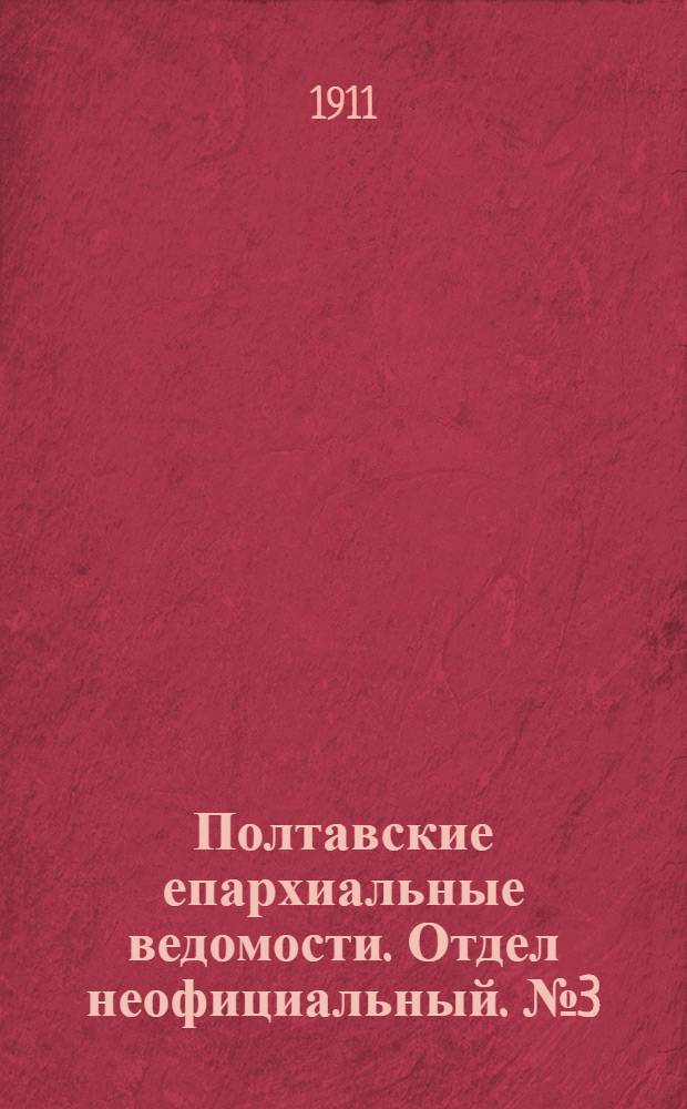 Полтавские епархиальные ведомости. Отдел неофициальный. № 3 (20 января 1911 г.)