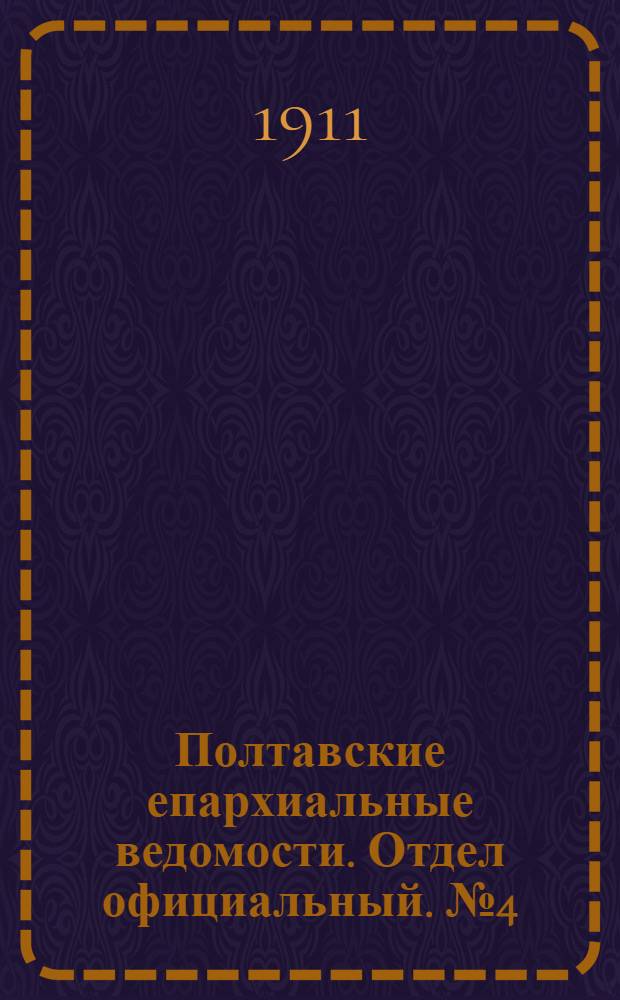 Полтавские епархиальные ведомости. Отдел официальный. № 4 (1 февраля 1911 г.)