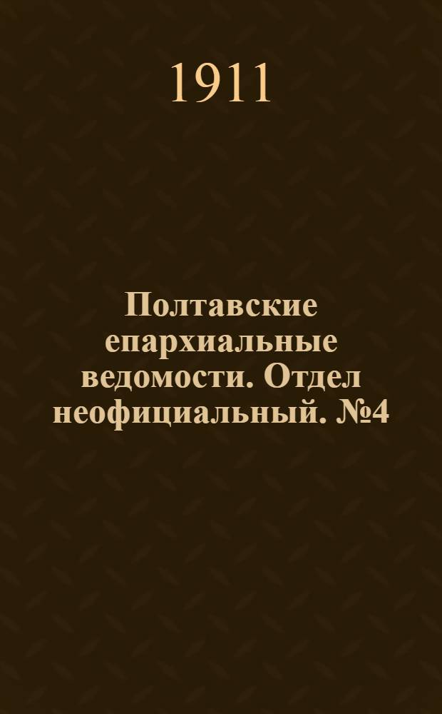 Полтавские епархиальные ведомости. Отдел неофициальный. № 4 (1 февраля 1911 г.)