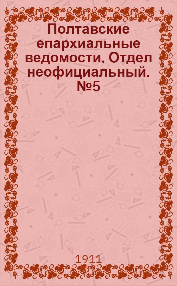 Полтавские епархиальные ведомости. Отдел неофициальный. № 5 (10 февраля 1911 г.)