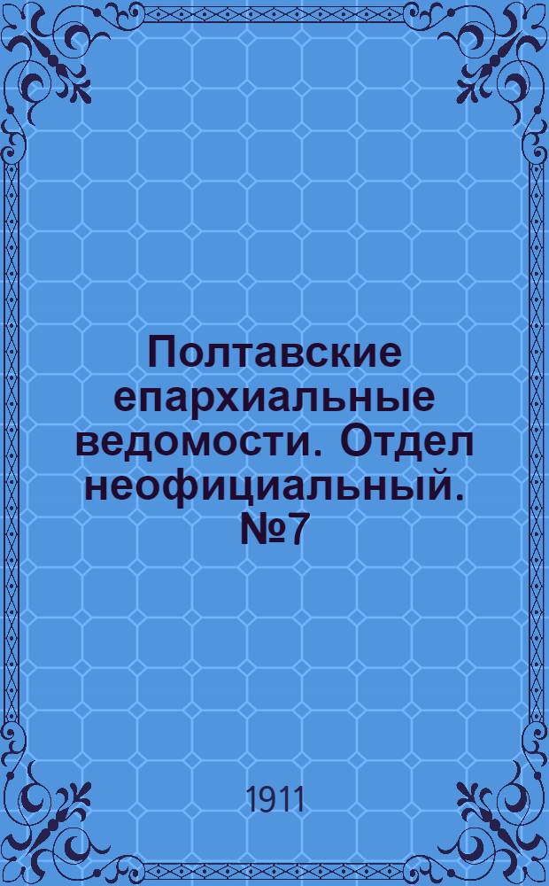 Полтавские епархиальные ведомости. Отдел неофициальный. № 7 (1 марта 1911 г.)