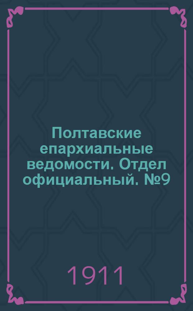 Полтавские епархиальные ведомости. Отдел официальный. № 9 (20 марта 1911 г.)