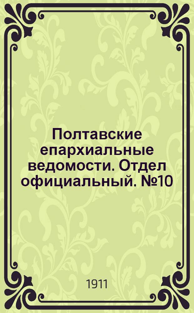 Полтавские епархиальные ведомости. Отдел официальный. № 10 (1 апреля 1911 г.)